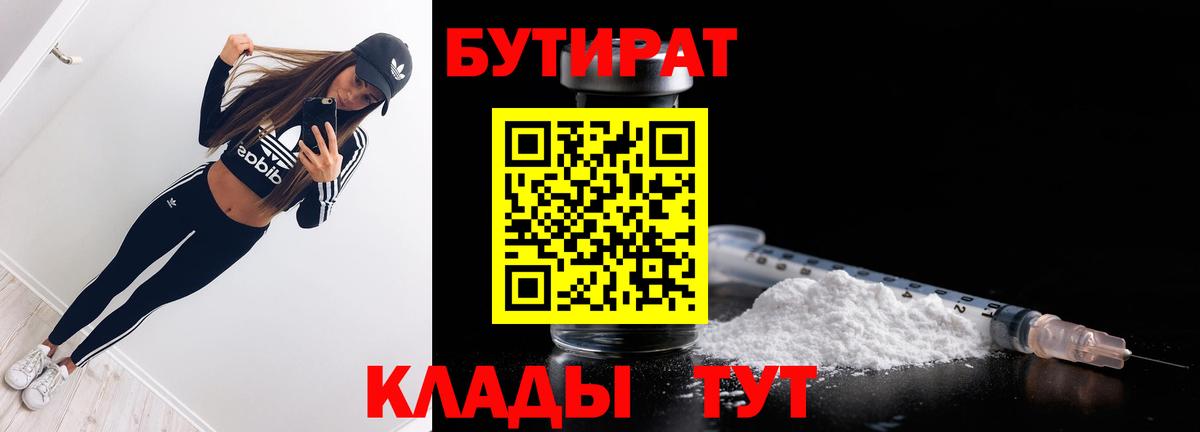 БУТИРАТ  Ржев  БУТИРАТ 99% 