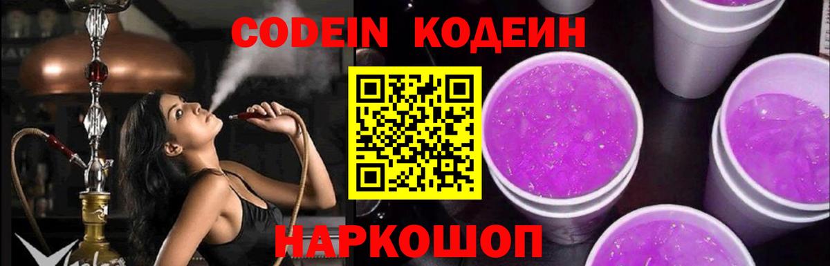 Кодеиновый сироп Lean Purple Drank  Вход с VPN  Ржев  Codein напиток Lean (лин) 