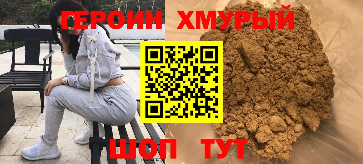 ГЕРОИН хмурый  Героин  Ржев 