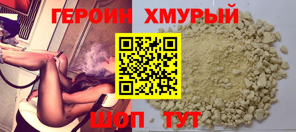 ГЕРОИН Heroin  Вход с VPN  Ржев 